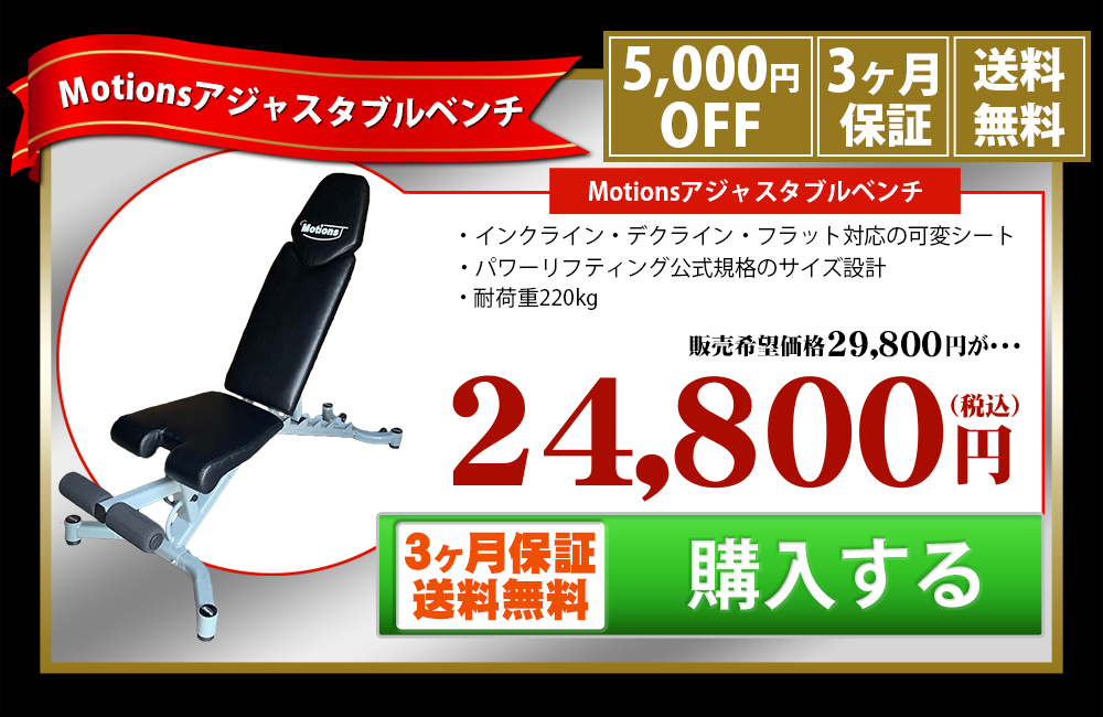 Motions(モーションズ)アジャスタブルベンチ！公式通販ショップHPなら約16%OFFで購入可能！