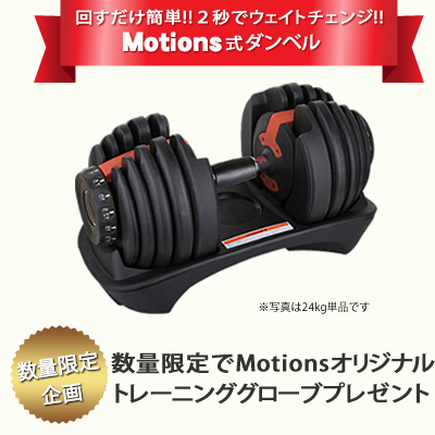 Motionsダンベルを徹底紹介 家トレするなら買って損なし とりとらブログ