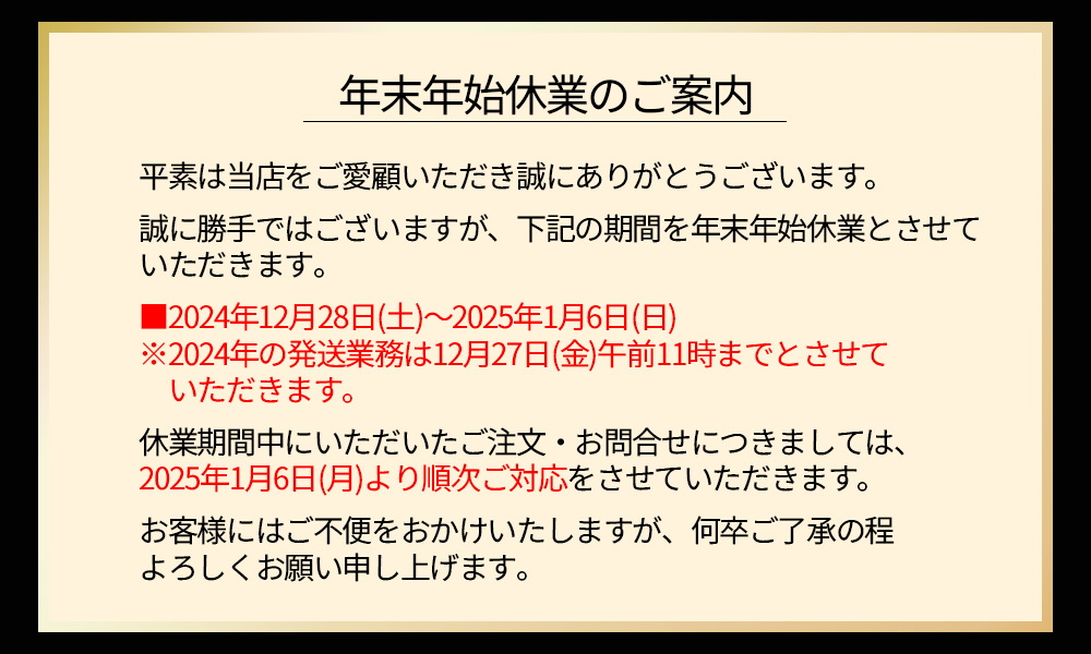 年末年始休業のご案内