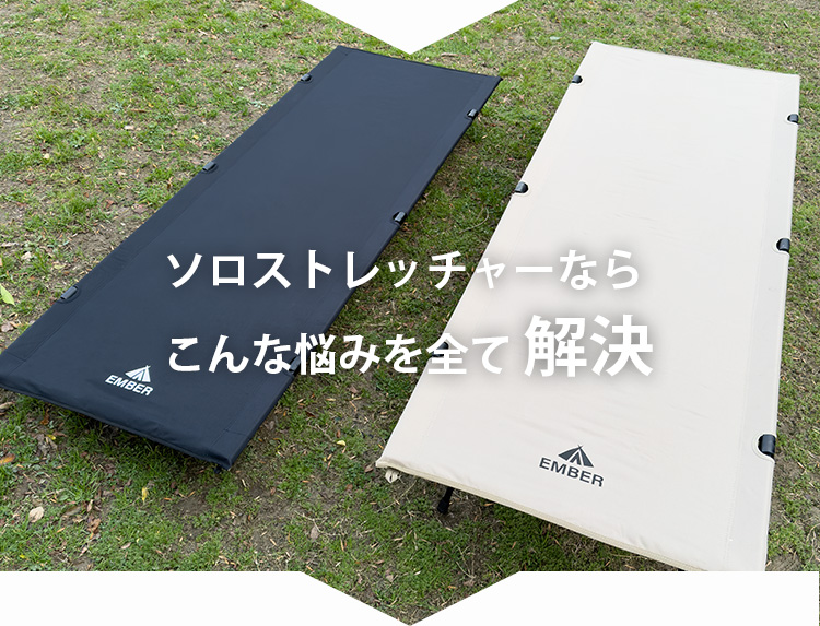 Amazon.co.jp: EMBER(エンバー) ソロストレッチャー コット 2WAY