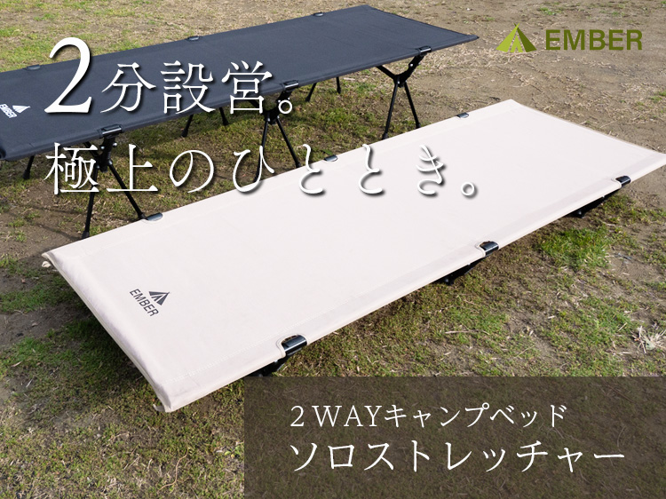 Amazon.co.jp: EMBER(エンバー) ソロストレッチャー コット 2WAY